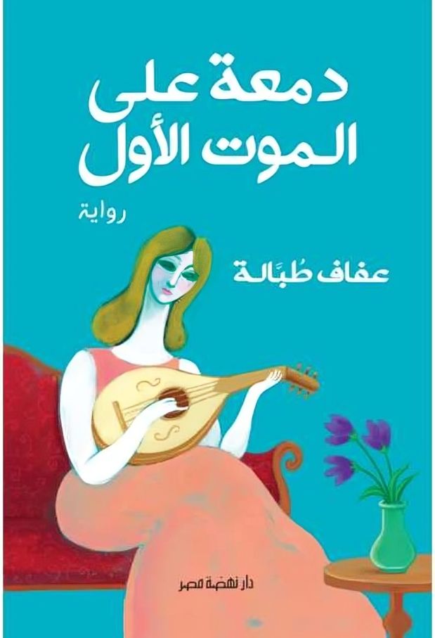 رواية دمعة على الموت الأول رواية دمعة على الموت الأول